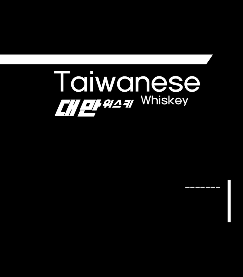 [ 대만 위스키 ]
