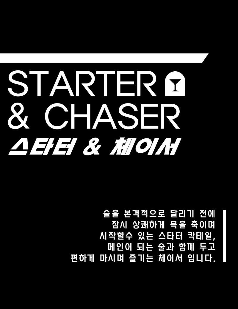 스타터 & 체이서