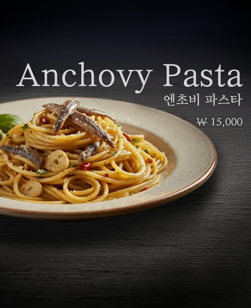 엔초비 파스타