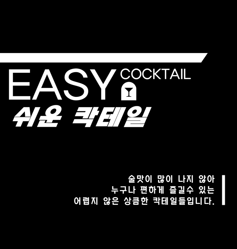 [ 쉬운 칵테일 ]