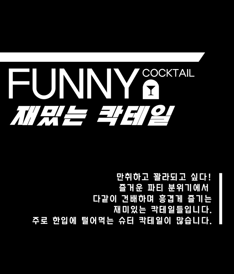 [ 재밌는 칵테일 ]